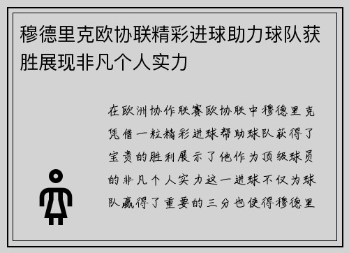 穆德里克欧协联精彩进球助力球队获胜展现非凡个人实力