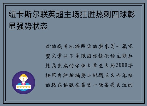 纽卡斯尔联英超主场狂胜热刺四球彰显强势状态