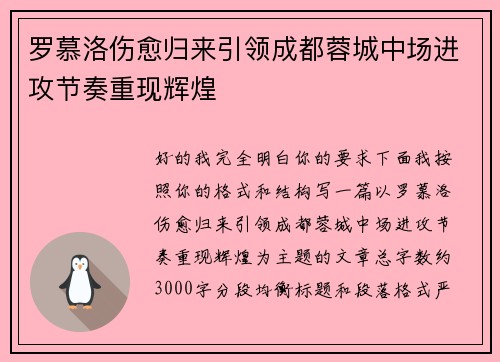 罗慕洛伤愈归来引领成都蓉城中场进攻节奏重现辉煌