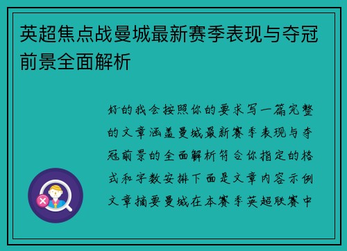 英超焦点战曼城最新赛季表现与夺冠前景全面解析