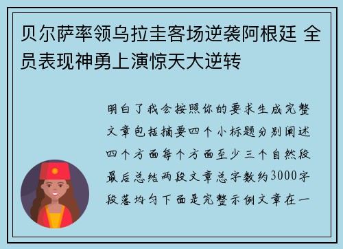 贝尔萨率领乌拉圭客场逆袭阿根廷 全员表现神勇上演惊天大逆转
