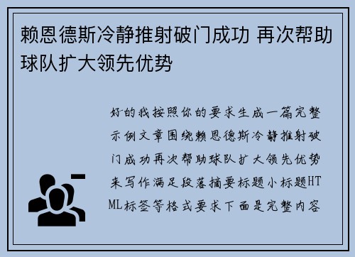 赖恩德斯冷静推射破门成功 再次帮助球队扩大领先优势