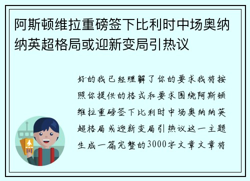 阿斯顿维拉重磅签下比利时中场奥纳纳英超格局或迎新变局引热议 阿斯顿维拉重磅签下比利时中场奥纳纳英超格局或迎新变局引热议