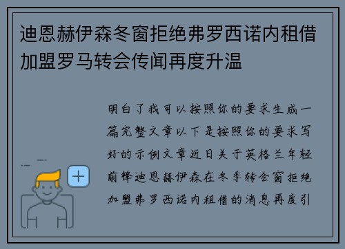 迪恩赫伊森冬窗拒绝弗罗西诺内租借加盟罗马转会传闻再度升温