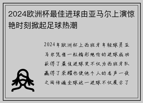 2024欧洲杯最佳进球由亚马尔上演惊艳时刻掀起足球热潮 2024欧洲杯最佳进球由亚马尔上演惊艳时刻掀起足球热潮