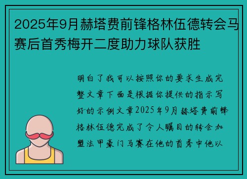 2025年9月赫塔费前锋格林伍德转会马赛后首秀梅开二度助力球队获胜 2025年9月赫塔费前锋格林伍德转会马赛后首秀梅开二度助力球队获胜