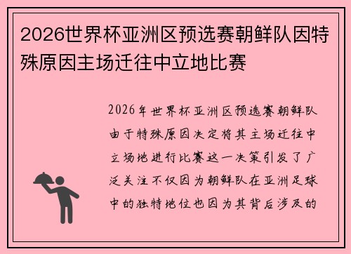 2026世界杯亚洲区预选赛朝鲜队因特殊原因主场迁往中立地比赛 2026世界杯亚洲区预选赛朝鲜队因特殊原因主场迁往中立地比赛