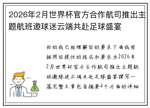 2026年2月世界杯官方合作航司推出主题航班邀球迷云端共赴足球盛宴 2026年2月世界杯官方合作航司推出主题航班邀球迷云端共赴足球盛宴