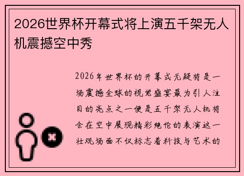 2026世界杯开幕式将上演五千架无人机震撼空中秀 2026世界杯开幕式将上演五千架无人机震撼空中秀