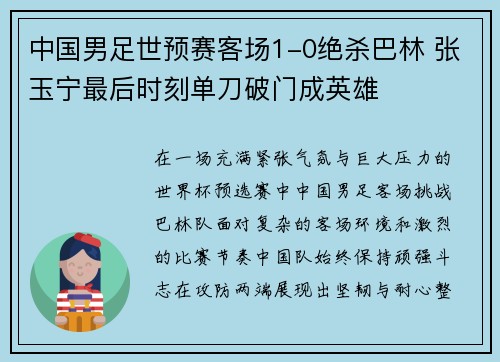 中国男足世预赛客场1-0绝杀巴林 张玉宁最后时刻单刀破门成英雄 中国男足世预赛客场1-0绝杀巴林 张玉宁最后时刻单刀破门成英雄