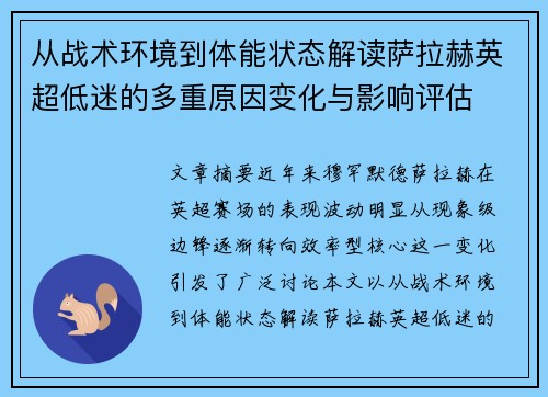 从战术环境到体能状态解读萨拉赫英超低迷的多重原因变化与影响评估 从战术环境到体能状态解读萨拉赫英超低迷的多重原因变化与影响评估