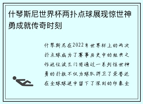什琴斯尼世界杯两扑点球展现惊世神勇成就传奇时刻 什琴斯尼世界杯两扑点球展现惊世神勇成就传奇时刻