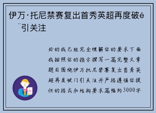 伊万·托尼禁赛复出首秀英超再度破门引关注 伊万·托尼禁赛复出首秀英超再度破门引关注