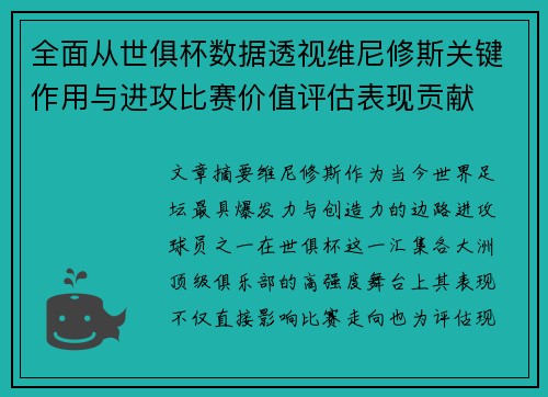 全面从世俱杯数据透视维尼修斯关键作用与进攻比赛价值评估表现贡献