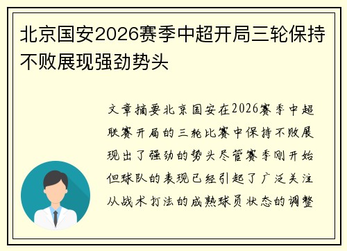 北京国安2026赛季中超开局三轮保持不败展现强劲势头 北京国安2026赛季中超开局三轮保持不败展现强劲势头