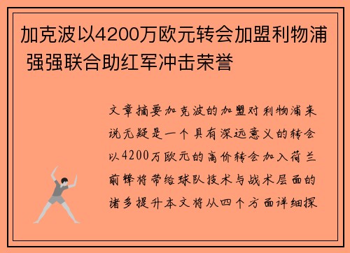 加克波以4200万欧元转会加盟利物浦 强强联合助红军冲击荣誉 加克波以4200万欧元转会加盟利物浦 强强联合助红军冲击荣誉