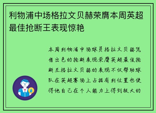 利物浦中场格拉文贝赫荣膺本周英超最佳抢断王表现惊艳 利物浦中场格拉文贝赫荣膺本周英超最佳抢断王表现惊艳