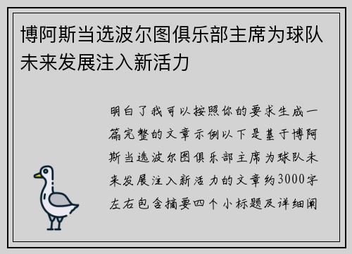 博阿斯当选波尔图俱乐部主席为球队未来发展注入新活力 博阿斯当选波尔图俱乐部主席为球队未来发展注入新活力