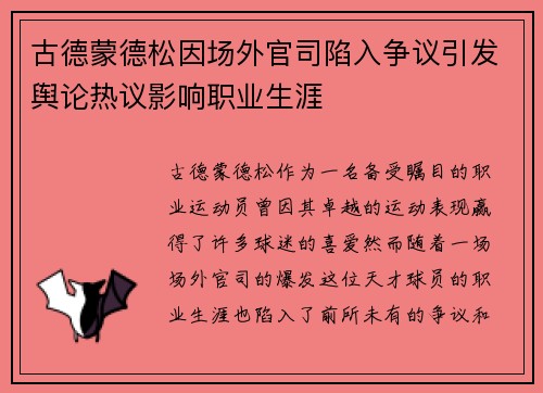 古德蒙德松因场外官司陷入争议引发舆论热议影响职业生涯