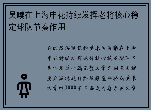 吴曦在上海申花持续发挥老将核心稳定球队节奏作用