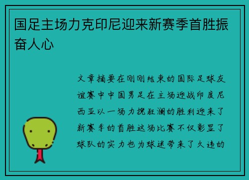 国足主场力克印尼迎来新赛季首胜振奋人心 国足主场力克印尼迎来新赛季首胜振奋人心