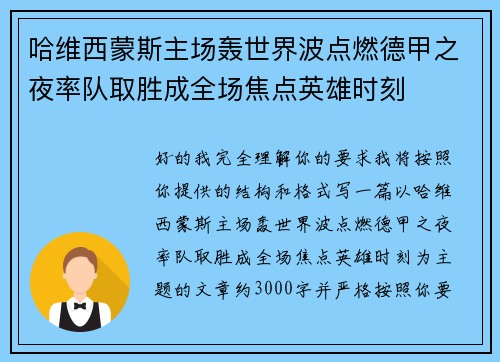 哈维西蒙斯主场轰世界波点燃德甲之夜率队取胜成全场焦点英雄时刻