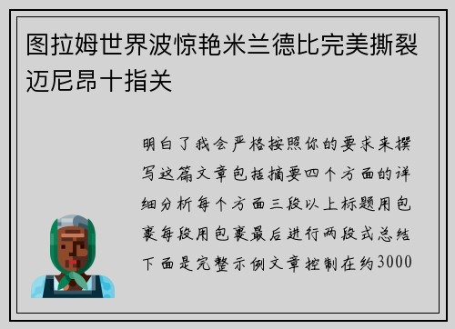 图拉姆世界波惊艳米兰德比完美撕裂迈尼昂十指关