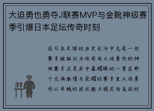 大迫勇也勇夺J联赛MVP与金靴神级赛季引爆日本足坛传奇时刻 大迫勇也勇夺J联赛MVP与金靴神级赛季引爆日本足坛传奇时刻