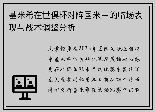 基米希在世俱杯对阵国米中的临场表现与战术调整分析 基米希在世俱杯对阵国米中的临场表现与战术调整分析