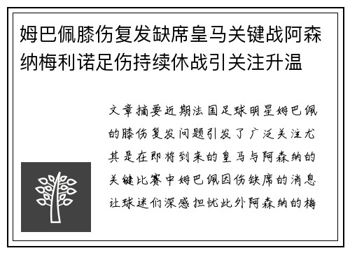 姆巴佩膝伤复发缺席皇马关键战阿森纳梅利诺足伤持续休战引关注升温
