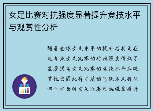 女足比赛对抗强度显著提升竞技水平与观赏性分析 女足比赛对抗强度显著提升竞技水平与观赏性分析