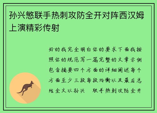 孙兴慜联手热刺攻防全开对阵西汉姆上演精彩传射