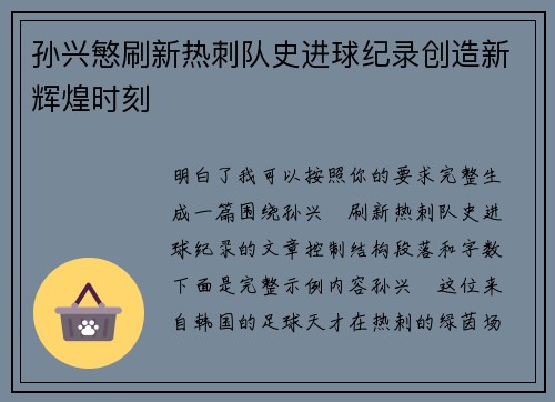 孙兴慜刷新热刺队史进球纪录创造新辉煌时刻