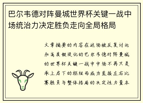 巴尔韦德对阵曼城世界杯关键一战中场统治力决定胜负走向全局格局 巴尔韦德对阵曼城世界杯关键一战中场统治力决定胜负走向全局格局