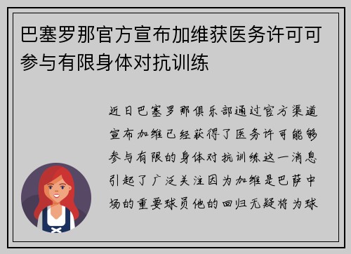 巴塞罗那官方宣布加维获医务许可可参与有限身体对抗训练 巴塞罗那官方宣布加维获医务许可可参与有限身体对抗训练
