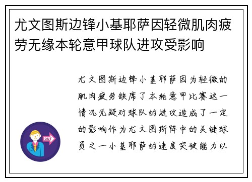 尤文图斯边锋小基耶萨因轻微肌肉疲劳无缘本轮意甲球队进攻受影响