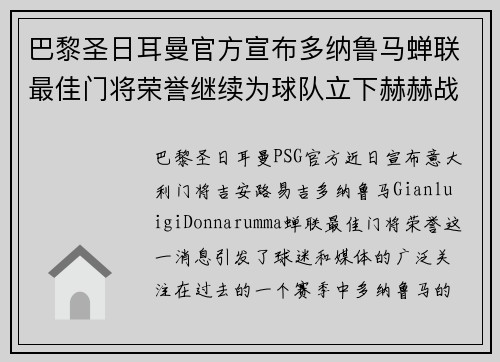 巴黎圣日耳曼官方宣布多纳鲁马蝉联最佳门将荣誉继续为球队立下赫赫战功 巴黎圣日耳曼官方宣布多纳鲁马蝉联最佳门将荣誉继续为球队立下赫赫战功