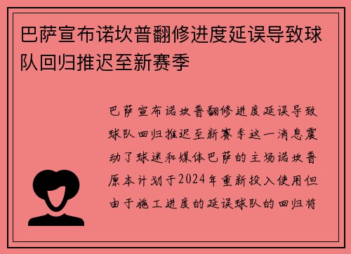巴萨宣布诺坎普翻修进度延误导致球队回归推迟至新赛季 巴萨宣布诺坎普翻修进度延误导致球队回归推迟至新赛季