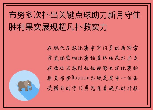 布努多次扑出关键点球助力新月守住胜利果实展现超凡扑救实力