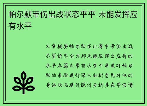 帕尔默带伤出战状态平平 未能发挥应有水平 帕尔默带伤出战状态平平 未能发挥应有水平