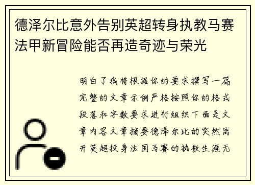 德泽尔比意外告别英超转身执教马赛法甲新冒险能否再造奇迹与荣光