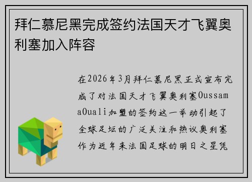 拜仁慕尼黑完成签约法国天才飞翼奥利塞加入阵容