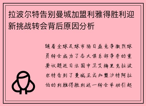 拉波尔特告别曼城加盟利雅得胜利迎新挑战转会背后原因分析