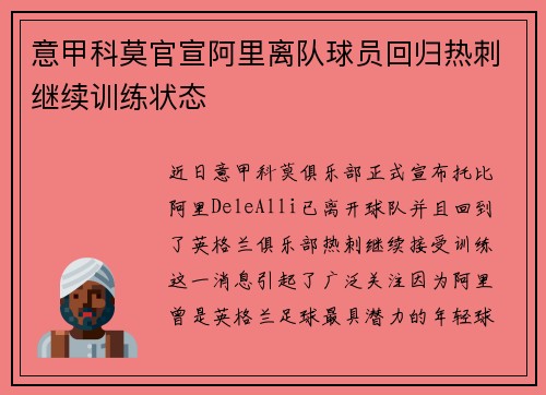 意甲科莫官宣阿里离队球员回归热刺继续训练状态 意甲科莫官宣阿里离队球员回归热刺继续训练状态