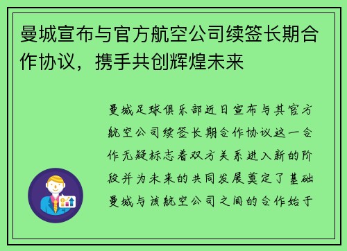 曼城宣布与官方航空公司续签长期合作协议，携手共创辉煌未来