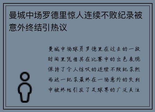 曼城中场罗德里惊人连续不败纪录被意外终结引热议 曼城中场罗德里惊人连续不败纪录被意外终结引热议