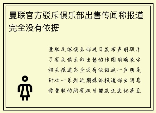 曼联官方驳斥俱乐部出售传闻称报道完全没有依据 曼联官方驳斥俱乐部出售传闻称报道完全没有依据