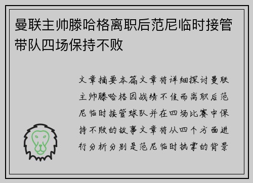 曼联主帅滕哈格离职后范尼临时接管带队四场保持不败 曼联主帅滕哈格离职后范尼临时接管带队四场保持不败