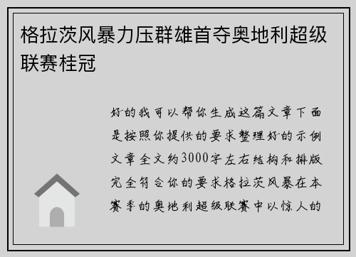 格拉茨风暴力压群雄首夺奥地利超级联赛桂冠