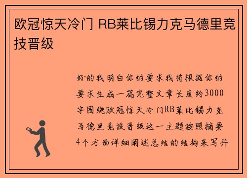 欧冠惊天冷门 RB莱比锡力克马德里竞技晋级 欧冠惊天冷门 RB莱比锡力克马德里竞技晋级